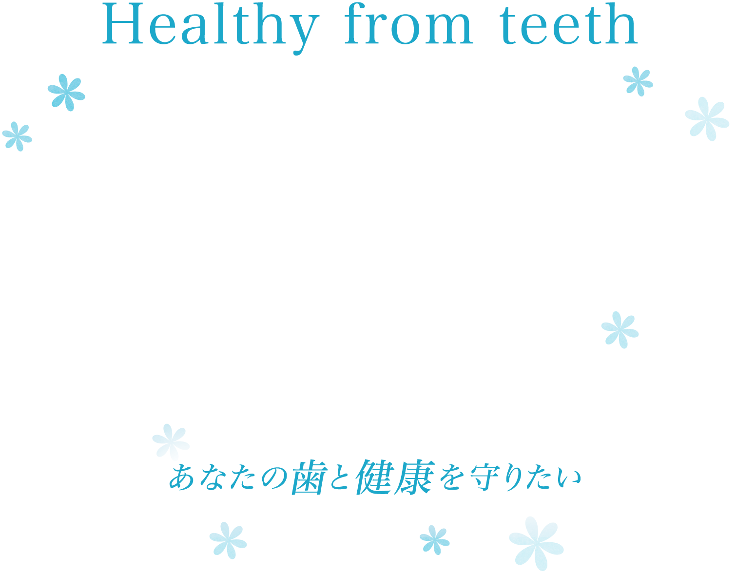 Healty from teeth あなたの歯と健康を守りたい